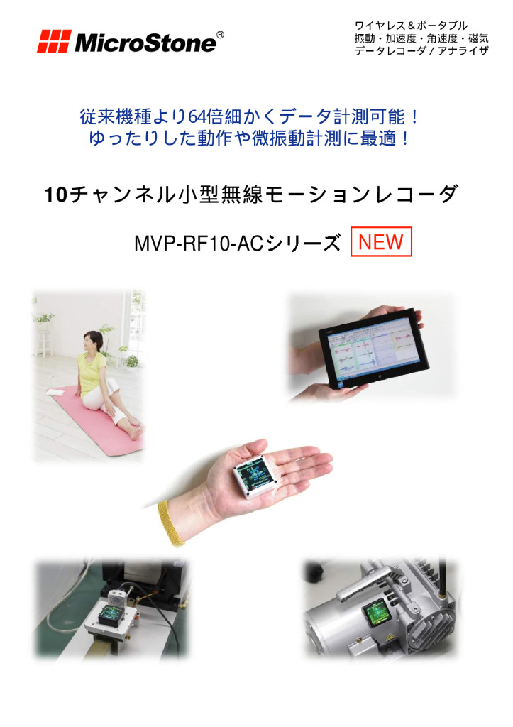 10チャンネル小型無線モーションレコーダー MVP-RF10 カタログ