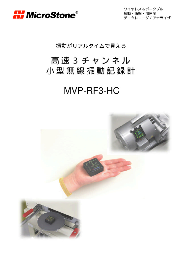 高速3チャンネル小型無線振動記録計 MVP-RF3 カタログ